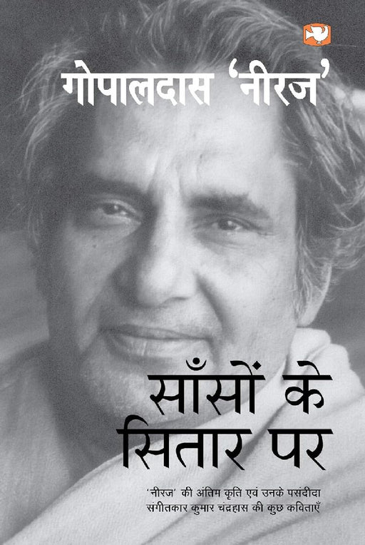 Saanson Ke Sitar Par: (Hindi Edition) by Gopal Das 'Neeraj'