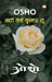 Maati Kahe Kumhar Soo by Osho