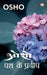 Path Ke Pradeep by Osho