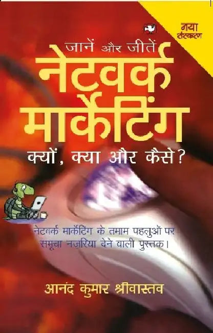 Network Marketing: (Hindi Edition) by Anand Kumar Shrivastava