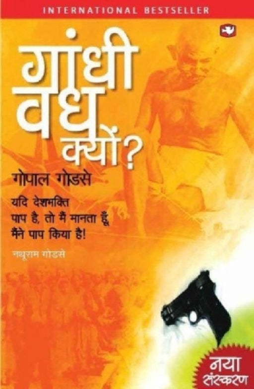 Gandhi Vadh Kyon by Gopal Godse