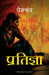 Pratigya by Premchand