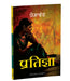 Pratigya by Premchand