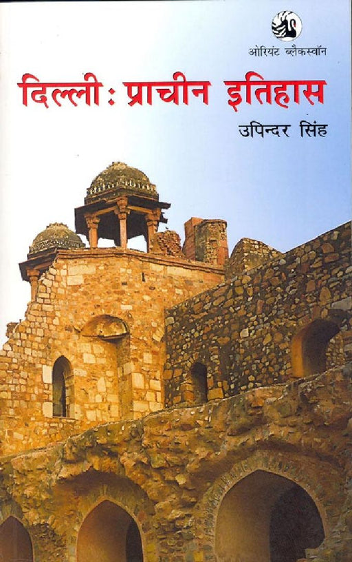 Dilli : Pracheen Itihas (Hindi) by Upinder Singh (Ed.)