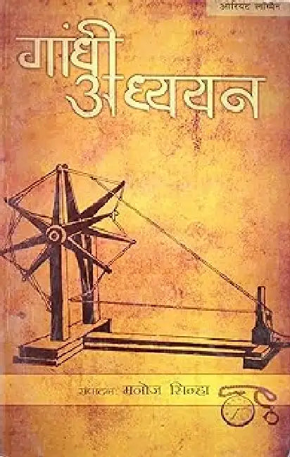 Gandhi Adhyayan (Hindi) by Sinha Manoj