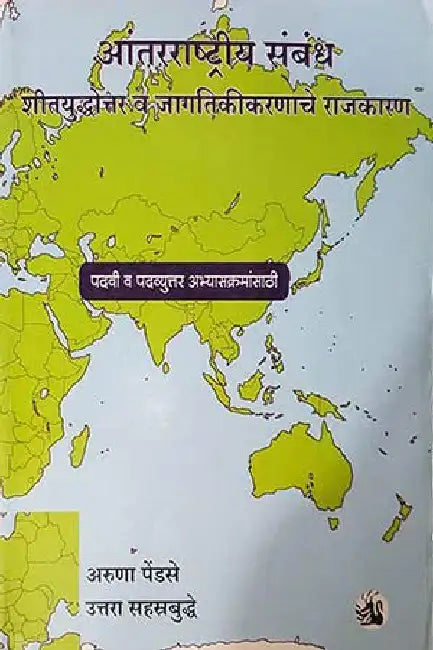 Antarrashtriya Sambandh : Sheetyuddhottar va Jagtikeekaranache Rajkarn (Marathi) (International Relations : Politics after Cold War and of Globalisation) by Dr. Aruna Pendase and Dr. Uttara Sahasrabuddhe