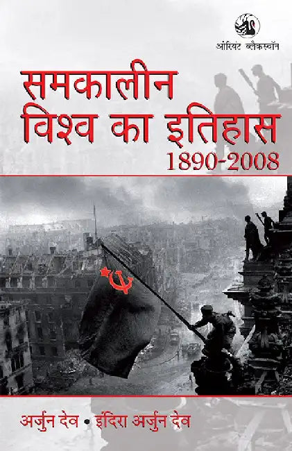 Samkaleen Vishwa Ka Itihas 1890-2008 (Hindi) by Arjun Dev & Indira Arjun Dev