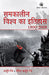 Samkaleen Vishwa Ka Itihas 1890-2008 (Hindi) by Arjun Dev & Indira Arjun Dev