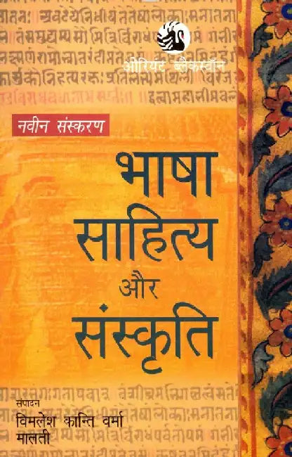 Bhasha, Sahitya aur Sanskriti by Vimlesh Kanti Verma and Malti