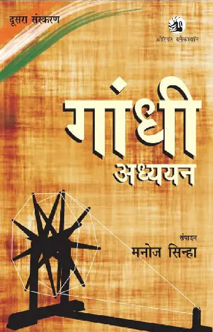 Gandhi Adhyayan by Manoj Sinha (Volume Ed.)