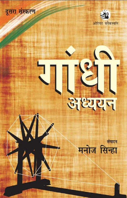 Gandhi Adhyayan by Manoj Sinha (Volume Ed.)