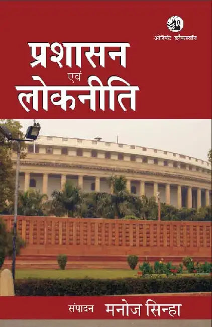Prashasan evam Lokniti by Manoj Sinha