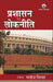 Prashasan evam Lokniti by Manoj Sinha
