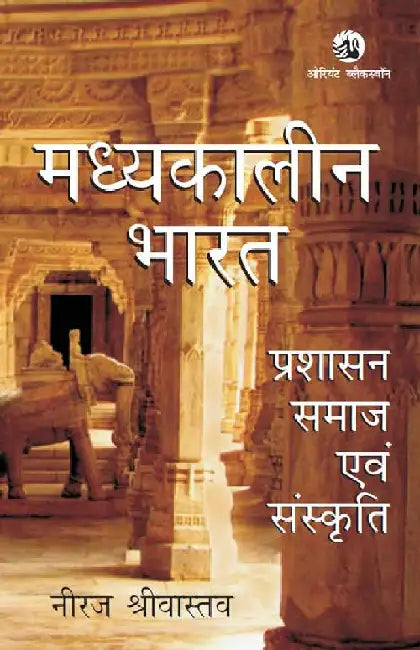 Madhyakaleen Bharat: Prashasan, Samaj Evam Sanskriti (Hindi) by Neeraj Srivastava