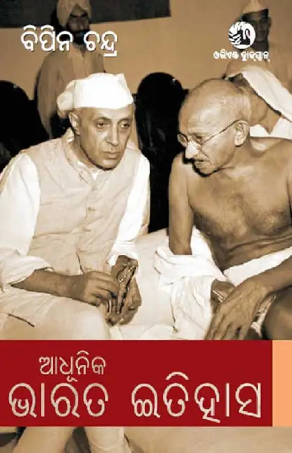 Adhuniko Bharat Itihas (Odiya) by Bipan Chandra