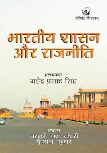 Bhartiya Shashan Aur Rajneeti (Hindi) by Basuki Nath Choudhary and Yuvraj Kumar (Eds.)
