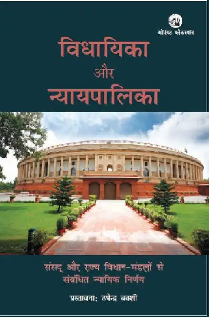 Vidhayika Aur Nyayapalika: Sansad Avm Rajya Vidhan Mandalon Se Sambandhit Nyaayik Nirnay (Hindi) by Raghbir Singh (Ed.) and K N Chandershekharan Pillai (Editorial Team Head)