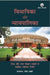 Vidhayika Aur Nyayapalika: Sansad Avm Rajya Vidhan Mandalon Se Sambandhit Nyaayik Nirnay (Hindi) by Raghbir Singh (Ed.) and K N Chandershekharan Pillai (Editorial Team Head)