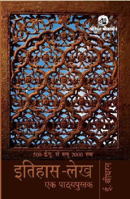 Itihas-Lekh: Ek Pathyapustak by E. Sreedharan