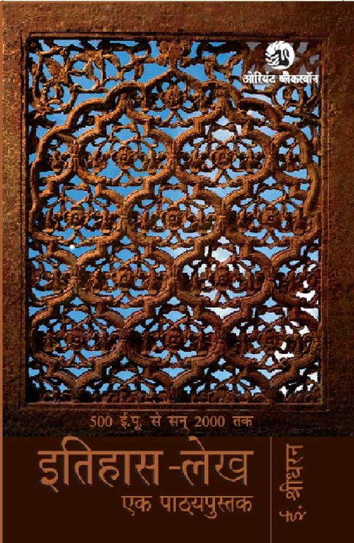 Itihas-Lekh: Ek Pathyapustak by E. Sreedharan