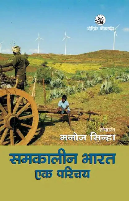 Samkaleen Bharat : Ek Parichay (Hindi) by Dr Manoj Sinha