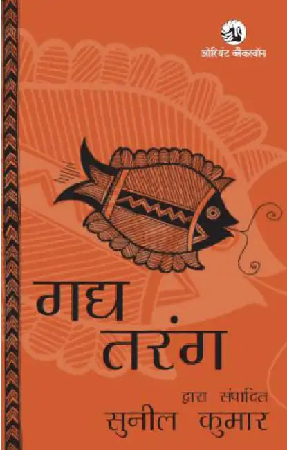 Gadya Tarang by Sunil Kumar(Ed.)