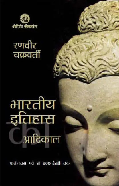 Bhartiya Itihas ka Adikal by Ranabir Chakravarti
