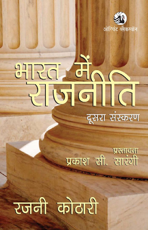 Bharat mein Rajneeti (Doosra Sanskaran) by Rajni Kothari
