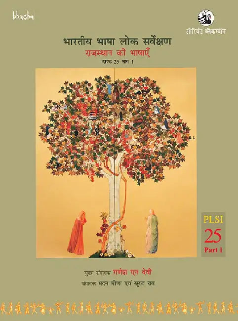 Rajasthan Ki Bhashayen, Volume 25, Part 1 (Hindi) - Bharatiya Bhasha Lok Sarvekshan (BBLS) by Ganesh N. Devy (Chief editor) and Madan Meena, Suraj Rao (Eds.)