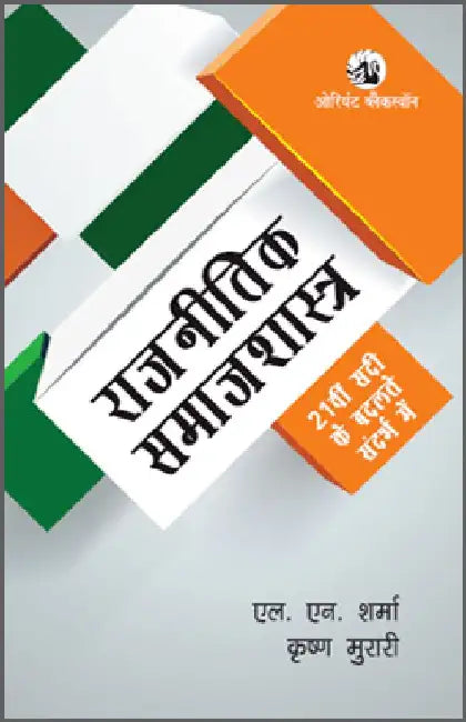 Rajnitik Samajshastra: Ekkisvin sadi ke Badalte Sandharbh mein (Hindi) by L N Sharma and K Murari