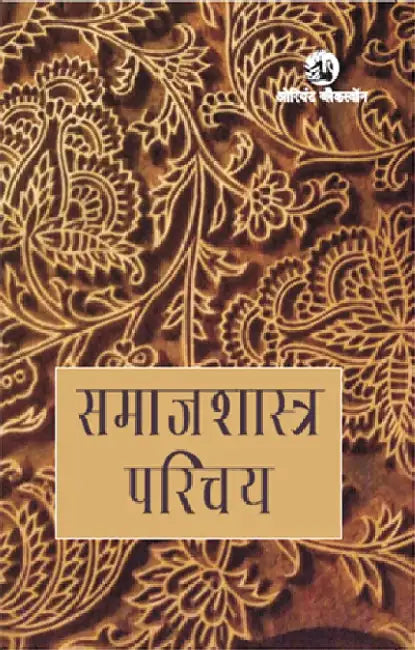 Samajshastra Parichay (Hindi) by Ram Ganesh Yadav