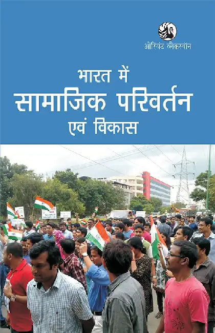 Bharat Mein Saamajik Parivartan Evm Vikas (Hindi) by Ram Ganesh Yadav