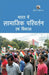 Bharat Mein Saamajik Parivartan Evm Vikas (Hindi) by Ram Ganesh Yadav