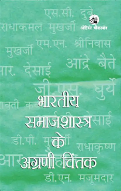 Bhartiya Samajshastra Ke Agreeni Chintak (Hindi) by Ram Ganesh Yadav