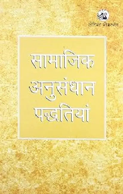 Samajik Anusandhan Paddhatiyan by R G Yadav