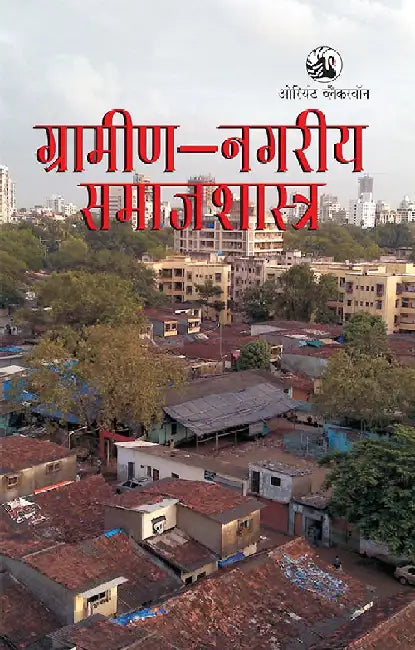 Gramin-Nagriya Samajshastra (Hindi) by Ram Ganesh Yadav