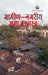 Gramin-Nagriya Samajshastra (Hindi) by Ram Ganesh Yadav