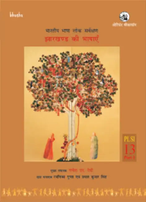 Jharkhand Ki Bhashayen, Volume 13, Part 1 (Hindi) - Bharatiya Bhasha Lok Sarvekshan (BBLS) by G. N. Devy (Chief Editor) and Ramnika Gupta, Prabhat Kumar Singh (Ed.)