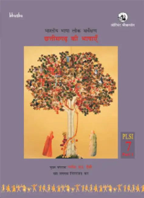 Chattisgarh Ki Bhashayen, Volume 7, Part 1 (Hindi) - Bharatiya Bhasha Lok Sarvekshan (BBLS) by G. N. Devy (Chief Editor) and Chitta Ranjan Kar (Ed.)