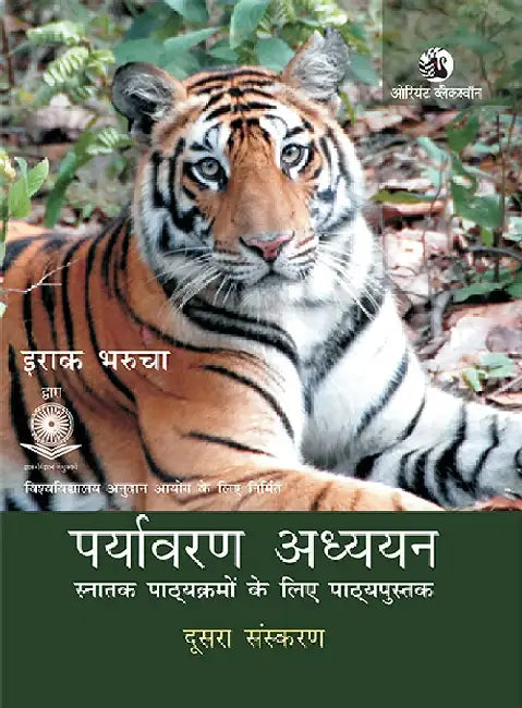 Paryavaran Adhyayan Doosra Sanskaran (Hindi) by Erach Bharucha