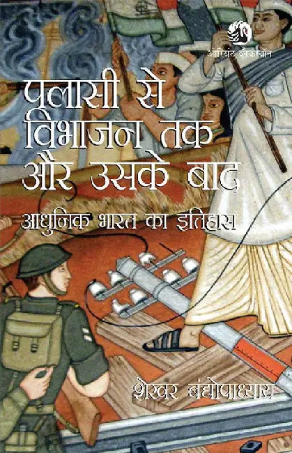 Palassi se Vibhajan Tak aur Uske Baad : Adhunik Bharat Ka Itihas by Sekhar Bandyopadhyay