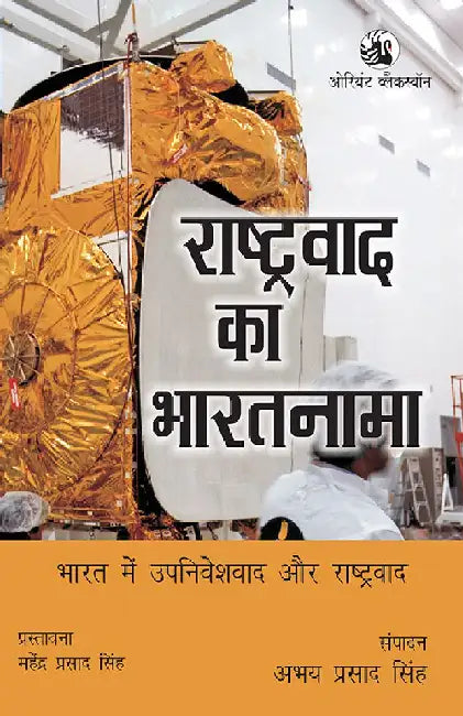 Rashtravaad ka Bhaaratnama : Bharat mein Upniveshvaad aur Raashtravaad by Abhay Prasad Singh