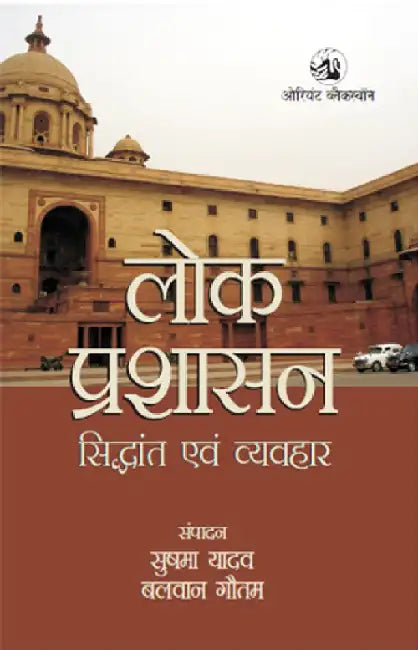 Lok Prashasan : Siddhaant evm Vyavahaar by Sushma Yadav and Balwan Gautam