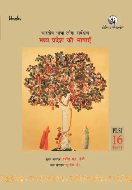 Madhya Pradesh Ki Bhashayen, Volume 16, Part 1 (Hindi) - Bharatiya Bhasha LokSarvekshan (BBLS) by G. N. Devy (Chief Editor) and Damodar Jain (Ed.)