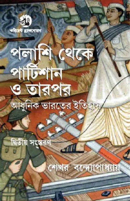 Palashi Theke Partition O Tarpor: Adhunik Bharater Itihash by Sekhar Bandyopadhyay