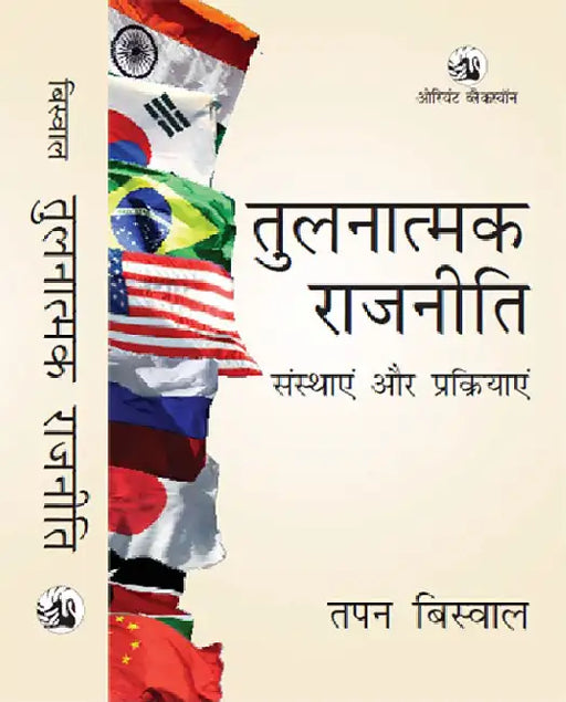Tulnaatmak Rajniti: Sansthaayen aur Prakriyayen (Hindi original) by Tapan Biswal