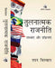 Tulnaatmak Rajniti: Sansthaayen aur Prakriyayen (Hindi original) by Tapan Biswal