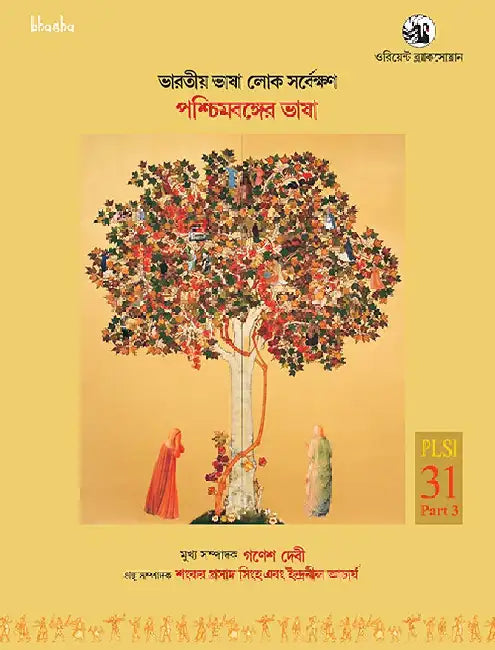 Paschimbanger Bhasha, Volume 31, Part 3 (Bangla) - Bharatiya Bhasha Lok Sarvekshan (BBLS) by G. N. Devy (Chief Editor) and Sankar Prasad Singha, Indranil Acharya (Eds.)