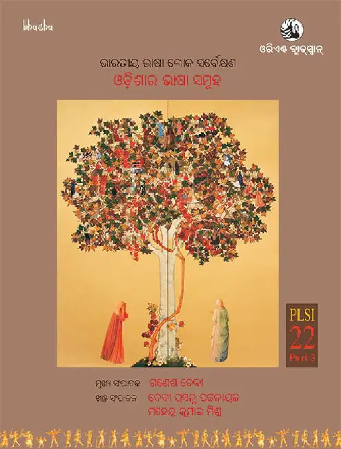 Odishara Bhasha Samooh, Volume 22, Part 3 (Odiya) - Bharatiya Bhasha Lok Sarvekshan (BBLS) by Ganesh Devy (Chief Editor) and D. P. Pattanayak, Mahendra Kumar Mishra (Eds.)