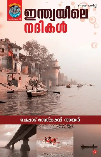 Indiayile nadikal by Cheppad Bhaskaran Nair